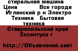 стиральная машина › Цена ­ 7 000 - Все города, Иглинский р-н Электро-Техника » Бытовая техника   . Ставропольский край,Ессентуки г.